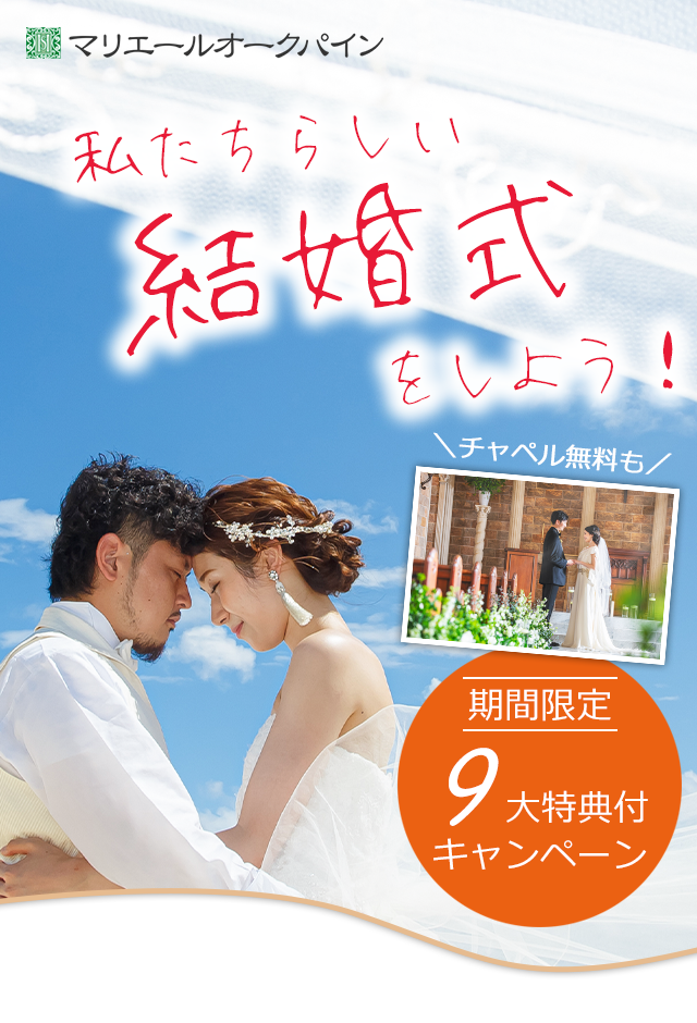 【期間限定】「私たちらしい結婚式」が叶う！5大特典付きキャンペーン開催中！