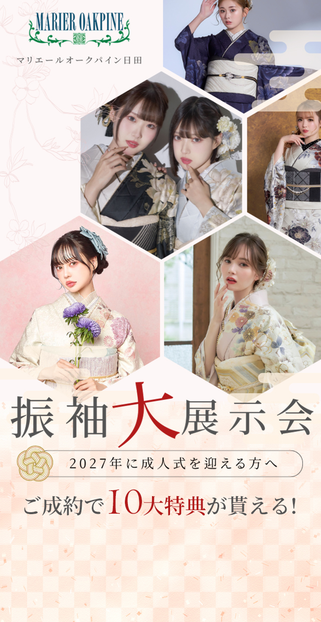 成人式振袖大展示会2025│マリエールオークパイン日田