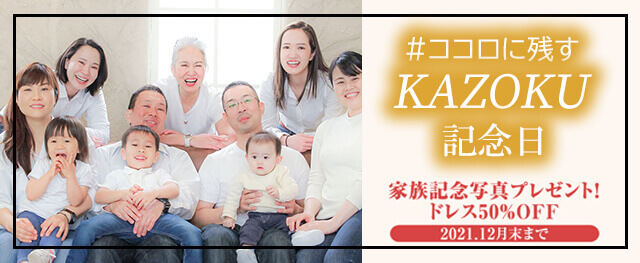 #ココロに残す「KAZOKU記念日」キャンペーン