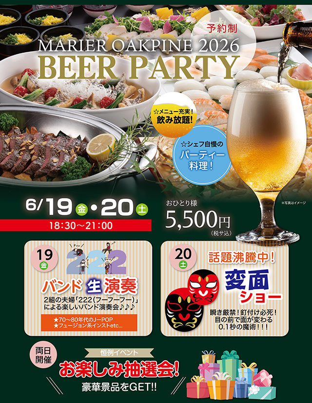 BEER PARTY 2026 6月19日・20日開催